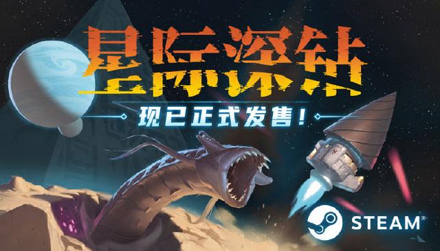 宇宙采矿冒险游戏《星际深钻》正式登陆Steam平台,国区售价38元