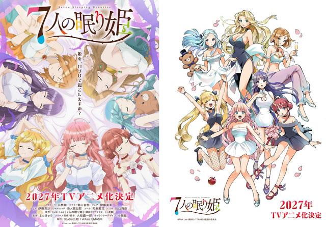「爱寐七公主」动画化决定,2027年播出!