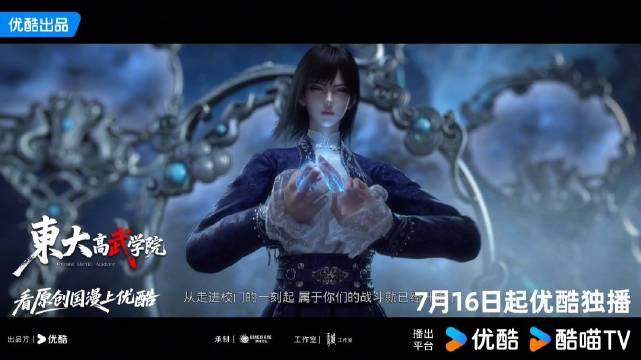 都市修仙国漫《东大高武学院》定档2026年7月16日即将热血上映!