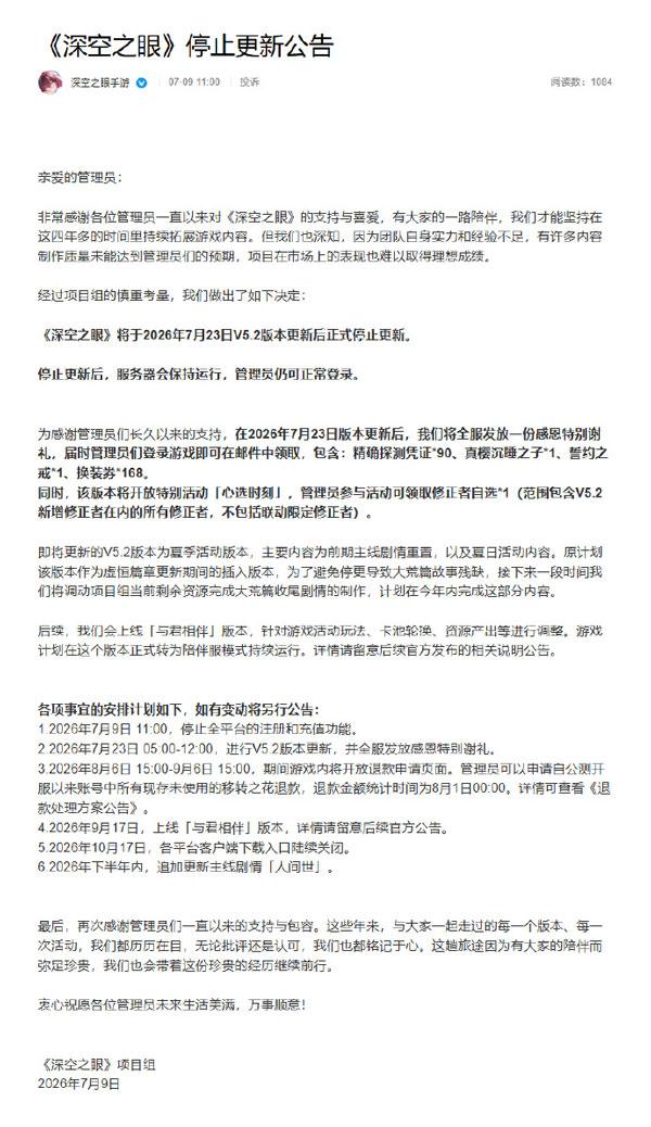 手游深空之眼官宣2026年7月23日正式停止更新