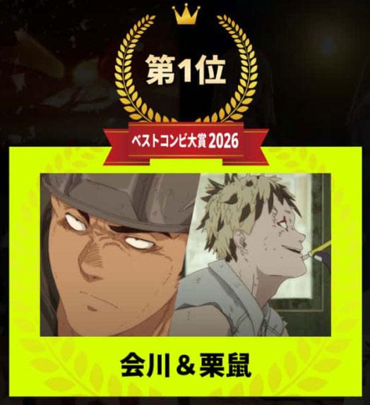 会川&栗鼠荣获1位