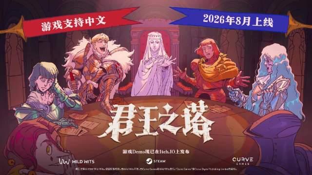 手绘风“亚瑟王”模拟器《君王之塔》宣布2026年8月7日正式发售!