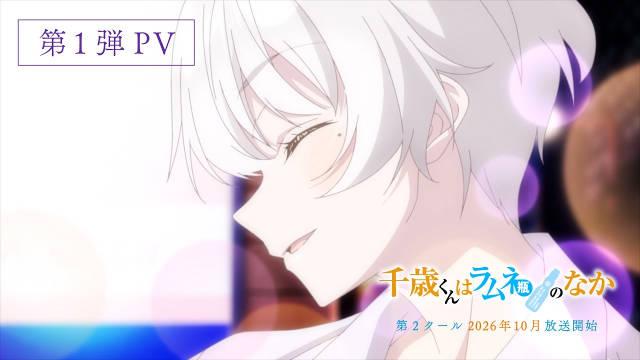 弹珠汽水瓶里的千岁同学动画第二季2026年10月开播