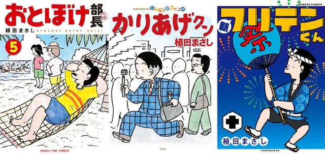 79岁漫画家植田正志的三部长年连载作品同时迎来完结