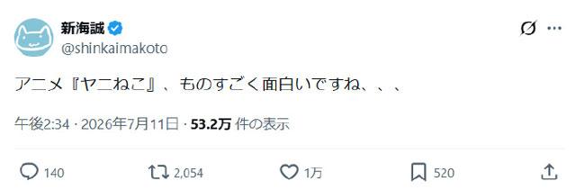 新海诚盛赞《尼古喵喵》:实在是太有意思了……