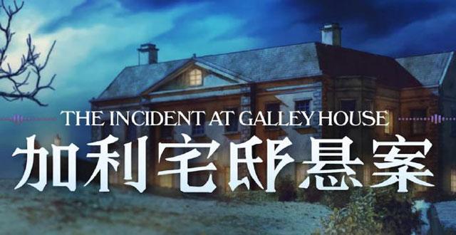 文字解谜杰作《Type Help》的重制版《加利宅邸悬案》已经发售,支持中文