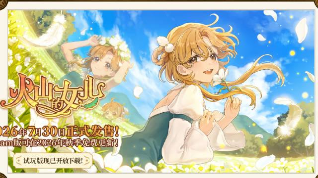 多结局美少女养成模拟游戏《火山的女儿》完全版2026年7月30日发售