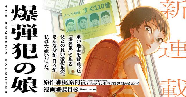 爆弹犯的女儿漫画化
