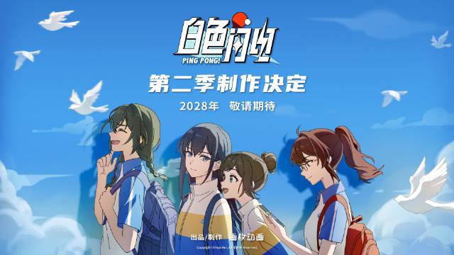 国产二维动画剧集《白色闪电》第二季制作决定,2028年开播!