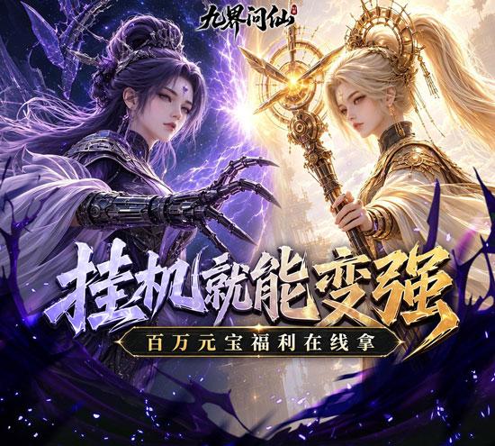 九界问仙官网下载