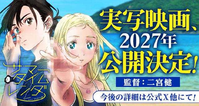 《夏日重现》真人版电影确定将于2027年上映！