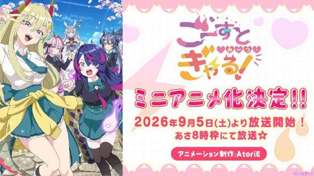 《GHOST・MEETS・GAL!》宣布改编为迷你动画,2026年9月5日开播