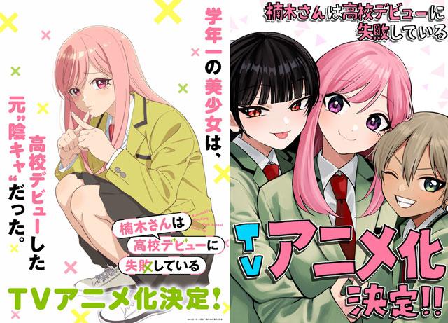 《楠木同学高中出道失败了》TV动画化决定