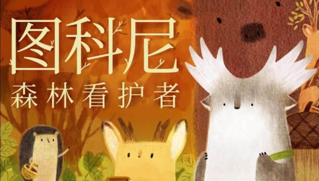 手绘风点击冒险解谜游戏《图科尼：森林看护者》将于8月6日登陆Steam，支持中文