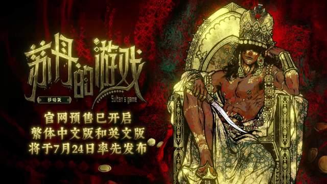 《苏丹的游戏》移动版将于7月24日正式发布