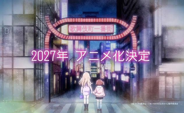 《实衣与山田小姐》动画化决定官宣，2027年播出
