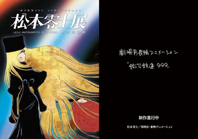 松本零士x东映动画《银河铁道999》全新剧场版动画制作决定！