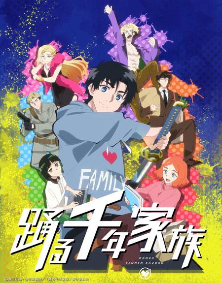 漫画「涌动千年家族」动画化决定官宣，预计2027年开播！