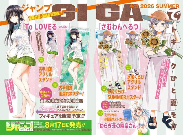 《深夜心频率》《出包王女》登录Jump GIGA夏季刊 附录与短篇内容一览
