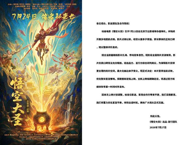 上映仅5天，动画电影《悟空大圣》宣布撤档